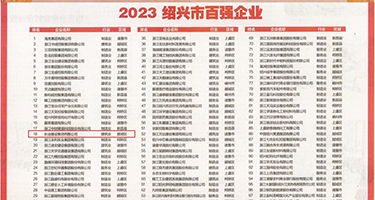 嗯嗯强奸啊啊啊权威发布丨2023绍兴市百强企业公布，长业建设集团位列第18位